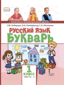 Кибирева Л.В. Русский язык. Букварь (обучение грамоте). Учебник.1 класс. В двух частях НИШ купить