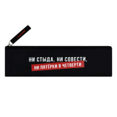 Пенал школьный ФРАЗЫ С ХАРАКТЕРОМ ("Ни стыда, ни совести", без наполнения, 20х6 см, полиэстер, молния, шелкография, ПЭТ-пакет). купить