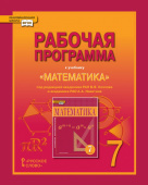 Лебедева Е.В. Рабочая программа к учебнику «Математика» под ред. В.В. Козлова и А.А. Никитина.7 класс. Инновационная школа купить