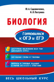 Садовниченко Ю.А., Пастухова Н.Л. Биология. Готовимся к ОГЭ и ЕГЭ купить