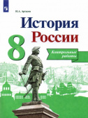 Артасов. И.А. История России. 8 класс. Контрольные работы. ФГОС. ФП2019 История. России купить