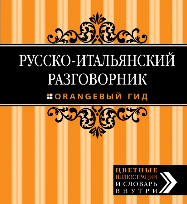 Стародубцева И.А. Русско-итальянский разговорник. Оранжевый гид купить