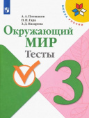 Плешаков А.А. Окружающий мир. 3 класс. Тесты. ФГОС Школа России купить
