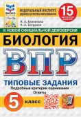 Банникова Н.А., Богданов Н.А. ВПР. ФИОКО. Статград. Биология. 5 Класс. 15 Вариантов. ТЗ. ФГОС Новый купить