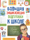 Большая энциклопедия подготовки к школе (5-7 лет) купить