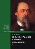 Якушин Н.И. Некрасов Н.А. в жизни и творчестве. В помощь школе купить