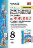 Громцева О.И. Контрольные и Самостоятельные Работы по Физике 8. Перышкин. ФГОС. М.: Экзамен (к новому ФПУ) купить