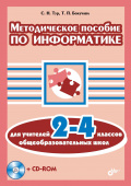 Методическое пособие по информатике для учителей 2-4 классов (+ CD*) купить