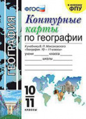 Карташева Т.А. Контурные Карты по Географии. 10-11 Классы. Максаковский. ФГОС (к новому ФПУ) купить