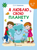 Я люблю свою планету. Развивающая тетрадь с наклейками для детей 6-7 лет купить