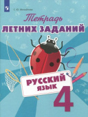 Михайлова С.Ю. Русский язык. 4 класс. Тетрадь летних заданий Летние задания купить