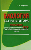 Андреева О.В. Биология без репетитора. Пособие для подготовки к сдаче ЕГЭ и вступительным экзаменам (газетная) купить