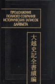 Продолжение Полного собрания исторических записок Дайвьета. В 2-х томах. Том 1. Главы I-III купить