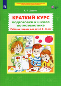 Шевелев К.В. Краткий курс подготовки к школе по математике. Рабочая тетрадь для детей 5-6 лет купить