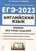 Меликян А.А., Бодоньи М.А. Английский язык. ЕГЭ-2023. Тренинг: все типы заданий купить