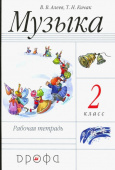 Алеев В.В. Музыка. 2 класс. Рабочая тетрадь. ФГОС купить