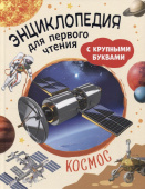 Космос. Энциклопедия для первого чтения с крупными буквами купить