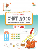СвШ Счёт до 10. Тетрадь для подготовки к школе детей 5-7 лет. купить