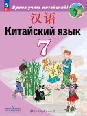 Сизова А.А. Время учить китайский! 7 класс. Учебник. ФГОС (к ФП 22/27) купить