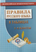 Федорова Т.Л Русский язык. Правила русского языка в таблицах 1-4 классы (СТАНДАРТ) купить