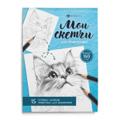 Книжка-раскраска для детей. Серия "Мои скетчи" ЖИВОТНЫЕ купить
