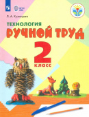 Кузнецова Л.А. Технология. Ручной труд. 2 класс. Учебник. Адаптированные программы. ФГОС ОВЗ Коррекционное образование купить