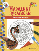 МП.Книжка-раскраска.Народные промыслы.Золотая хохлома. купить