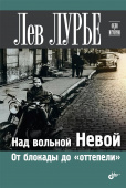 Над вольной Невой. От блокады до "оттепели". купить