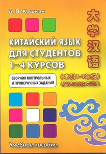 Кошкин А.П. Китайский язык для студентов 1-4 курсов. Сборник контр. и провер. заданий купить