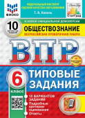 Коваль Т.В. ВПР. ФИОКО. Статград. Обществознание. 6 Класс. 10 Вариантов. ТЗ. ФГОС Новый + доп.онлайн-задания (скретч-карта с кодом) купить