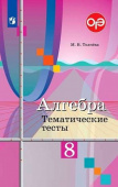 Ткачева М.В. Алгебра. 8 класс. Тематические тесты Математика (Колягин Ю.М.) купить