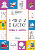 ПДШ  Прописи в клетку. Линии и фигуры. Развивающие задания. купить