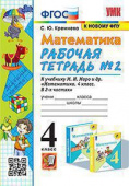Кремнева С.Ю. Рабочая Тетрадь по Математике 4 Класс. МОРО №2. ФГОС (четыре краски) (к новому ФПУ) купить