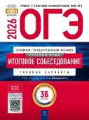 Цыбулько И.П. ОГЭ 2026. Русский язык. Итоговое собеседование. 36 вариантов купить