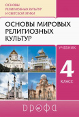 Амиров Р.Б. Основы религиозных культур и светской этики. Основы мировых религиозных культур. 4 класс. Учебник Линия УМК Т.Д. Шапошниковой. ОРКСЭ (4-5) купить