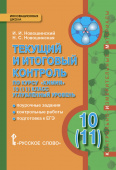 Новошинский И.И. Текущий и итоговый контроль по курсу «Химия». Контрольно-измерительные материалы. 10 (11) кл Углубленный уровень. Инновационная школа купить