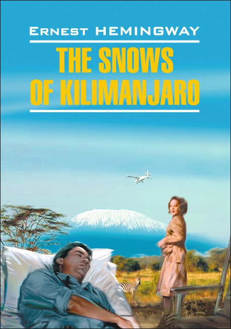 Хемингуэй Э. The Snows of Kilimanjaro / Снега Килиманджаро купить