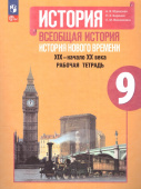 Юдовская А.Я. Всеобщая история. История Нового времени. 9 класс. Рабочая тетрадь. ФГОС (к ФП 22/27) купить