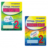 Барковская Н.Ф. Комплект: Русский язык, Математика 2 класс. Тетрадь-тренажер купить