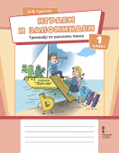 Гуркова И.В. Играем и запоминаем. Тренажёр по русскому языку для 1 класса. Инновационная школа купить