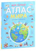 Мой первый атлас мира. Страны и флаги купить