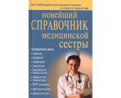 Новейший справочник медсестры купить