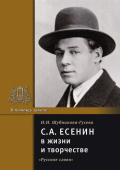 Шубникова-Гусева Н.И. Есенин С.А. в жизни и творчестве. В помощь школе купить