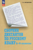 Богданова Г.А. Русский язык. 5-9 классы. Сборник диктантов. Пособие для учителей Русский язык (к ФП 22/27) купить