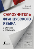 Костромин Г.В. Самоучитель французского языка в схемах и таблицах купить