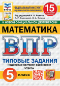 Под ред. Ященко И.В. ВПР. ФИОКО. Статград. Математика. 5 Класс. 15 Вариантов. ТЗ. ФГОС Новый купить