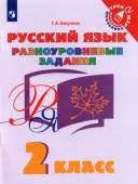 Бакулина. Г.А. Русский язык. 2 класс. Разноуровневые задания. Учебное пособие Тренажер младшего школьника купить