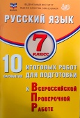 Дергилева Ж.И. Русский язык. 7 класс. 10 вариантов итоговых работ для подготовки к ВПР купить