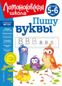Володина Н.В. Пишу буквы: для детей 5-6 лет (новое оформление) купить