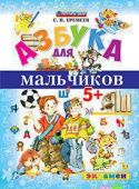 Еремеев С.В. Азбука для Мальчиков. 5+. ФГОС ДО купить